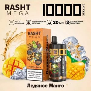 Электронная сигарета RASHT MEGA 10000 (Ледяное манго) купить с доставкой в Челябинске и Челябинской области. Цена. Изображение №8.