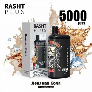 Электронная сигарета RASHT PLUS 5000 (Ледяная кола) купить с доставкой в Челябинске и Челябинской области. Цена. Изображение №21.