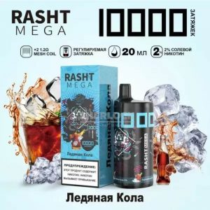 Электронная сигарета RASHT MEGA 10000 (Ледяная кола) купить с доставкой в Челябинске и Челябинской области. Цена. Изображение №7.