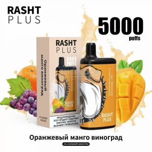 Электронная сигарета RASHT PLUS 5000 (Оранжевый манго, виноград) купить с доставкой в Челябинске и Челябинской области. Цена. Изображение №12.