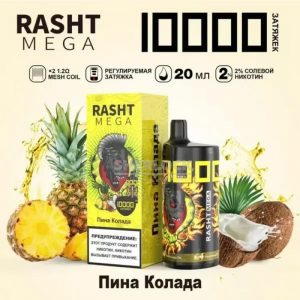 Электронная сигарета RASHT MEGA 10000 (Пина колода) купить с доставкой в Челябинске и Челябинской области. Цена. Изображение №10.