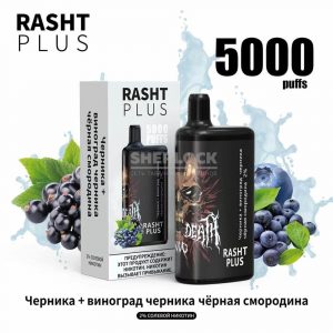 Электронная сигарета RASHT PLUS 5000 (виноград, черника, смородина) купить с доставкой в Челябинске и Челябинской области. Цена. Изображение №5.