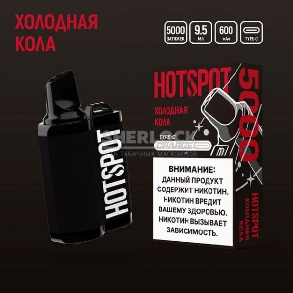 Электронная сигарета HotSpot Charge 5000 (Холодная кола) купить с доставкой в Челябинске и Челябинской области. Цена. Изображение №4.